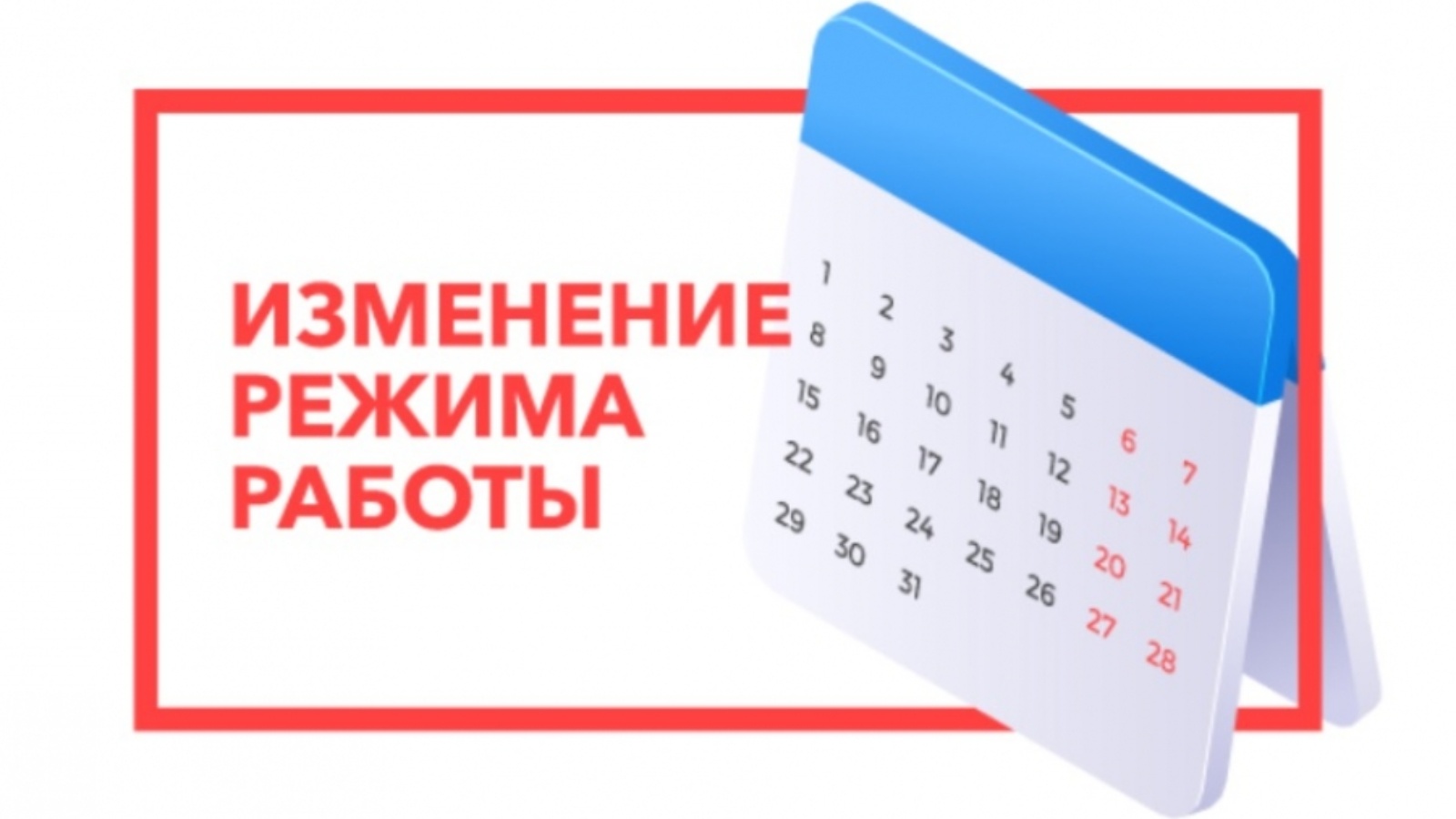 График режима работы сотрудников. Изменения в графике работы. Внимание изменение режима работы. Вывеска режим работы. Изменения в графике работы.