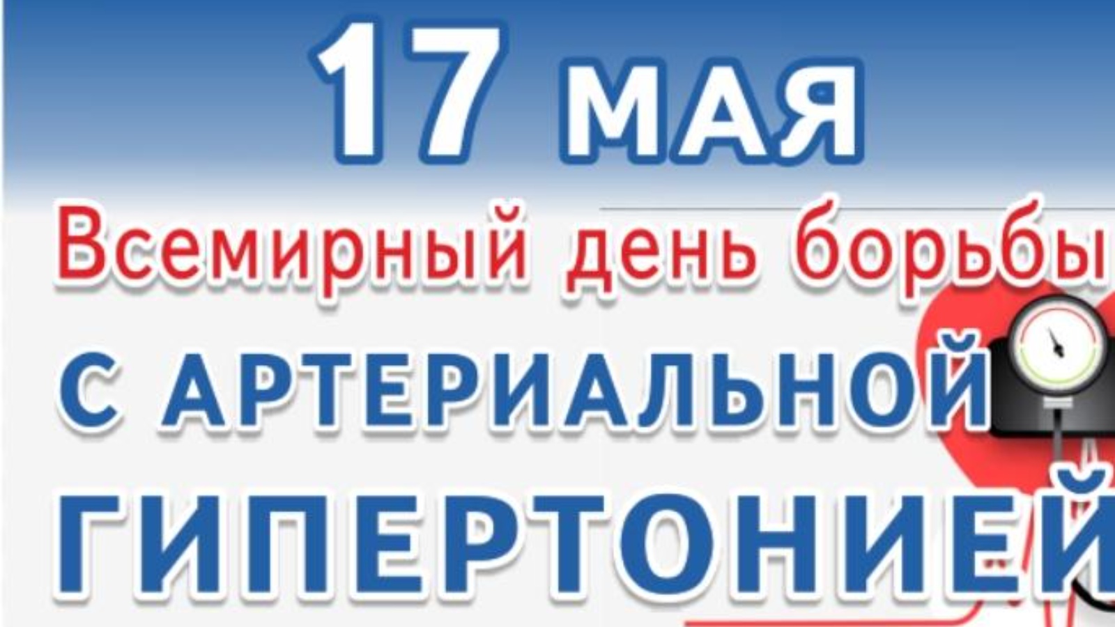 17 мая всемирный день